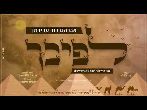 לפיכך - אברהם דוד פרידמן -  lefichech