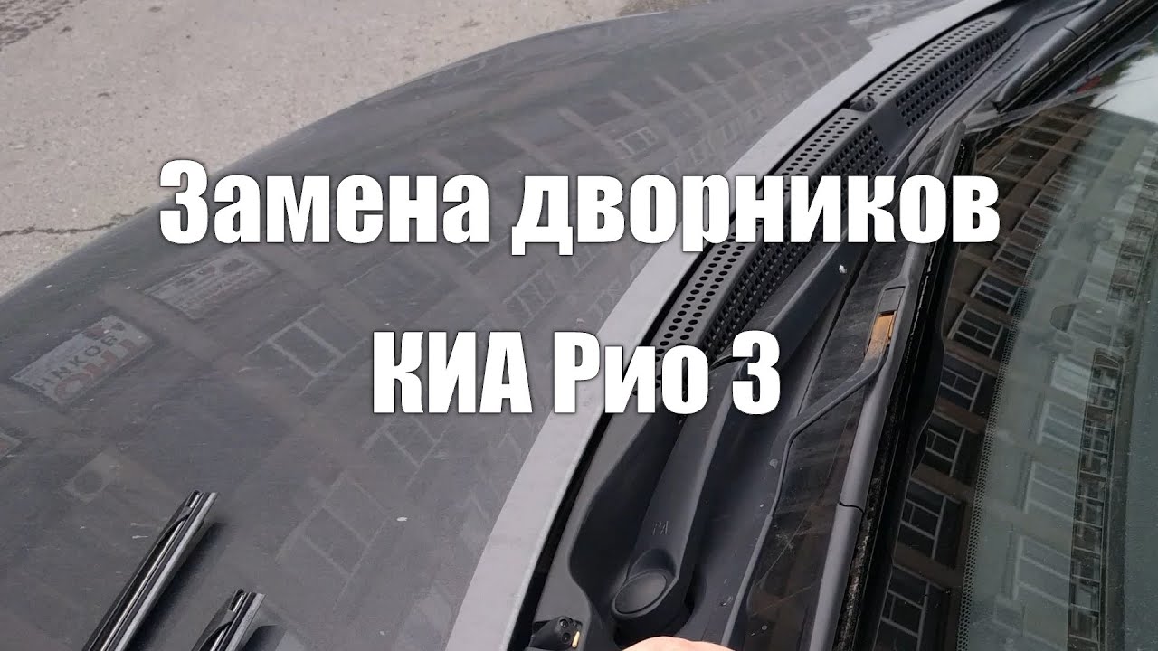 Как снять дворники Киа Рио - Подробная инструкция