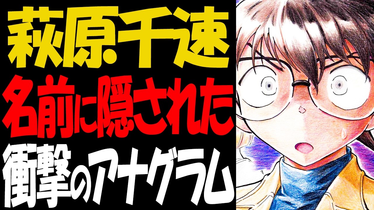 萩原千速の名前にアナグラムがあった！正体や映画に繋がる衝撃の伏線【コナン考察】