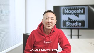名越稔洋氏のインタビュー | Nagoshi Studio | NetEase Games