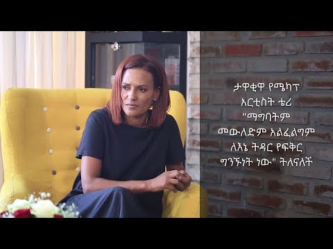 Kaleb Show: ለሰከንድም ትዳርን አስቤውም ተመኝቼውም አላውቅም"ቴሪ ታዋቂዋ ሜካፕ አርቲስት"