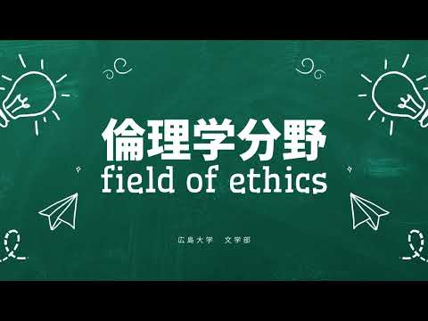 【広島大学文学部】倫理学分野紹介