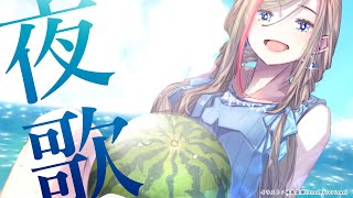 開始 - よるのうたわく【来栖夏芽/にじさんじ】