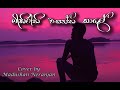 මිහිරැති වසන්ත කාලේ Cover By Madushan Neranjan Mihirathi Wasantha 