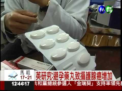 女服避孕藥 男攝護腺癌機率增