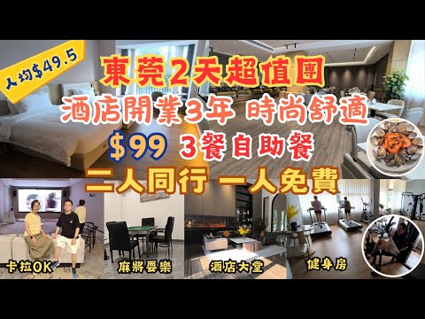 東莞2天超值團 l 團費$99 l 二人同行1人免費 l 入住開業3年酒店 l 3餐自助餐 l 免費卡拉OK l 麻雀耍樂 l 萬達廣場 l 沃爾瑪 l 行街宵夜方便 l 領華旅遊 l 短線團