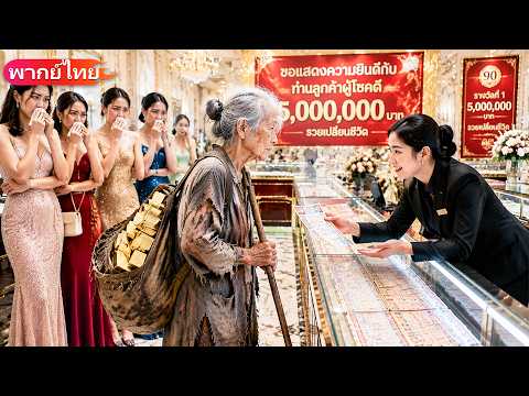 ยายใส่ชุดแม่บ้านถูกดูถูกตอนซื้อลอตเตอรี่ แต่ถูกรางวัล5ล้านทันที ทุกคนคุกเข่าขอเป็นลูกบุญธรรม!