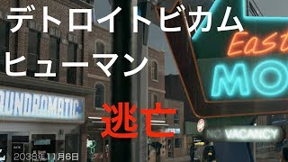 デトロイトビカムヒューマン 初見実況１０　逃亡