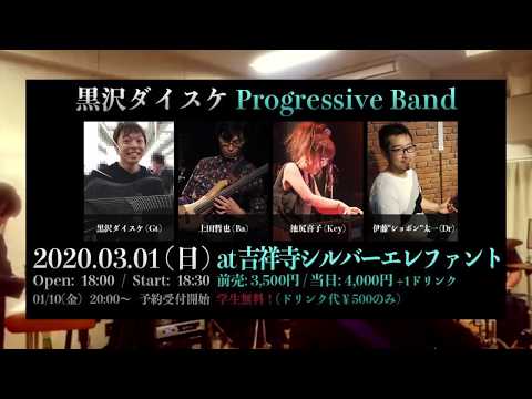2020.02.26 リハーサル映像（黒沢ダイスケ Progressive Band)