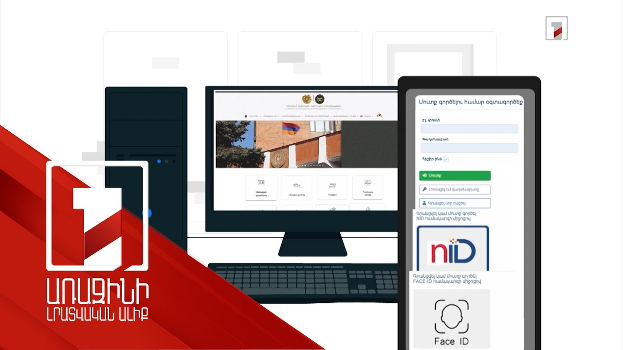 Քաղաքացիները հարկադիրի ծանուցումներին առցանց կարող են ծանոթանալ դեմքի նույնականացմամբ