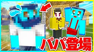 パパの本当の顔がイケメンすぎた...!?けなそゆ、けなたろうパパ登場【まいくら / マインクラフト】
