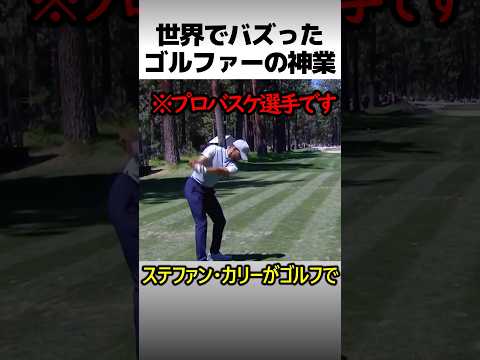 世界でバズったゴルファーの神ワザ
