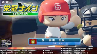 [パワプロ2022] 栄冠ナインライブ 2023.9.1【#8: 4年目4月～7月】