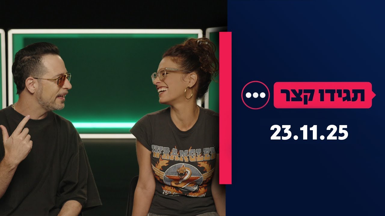 תגידו קצר | 23.11.25
