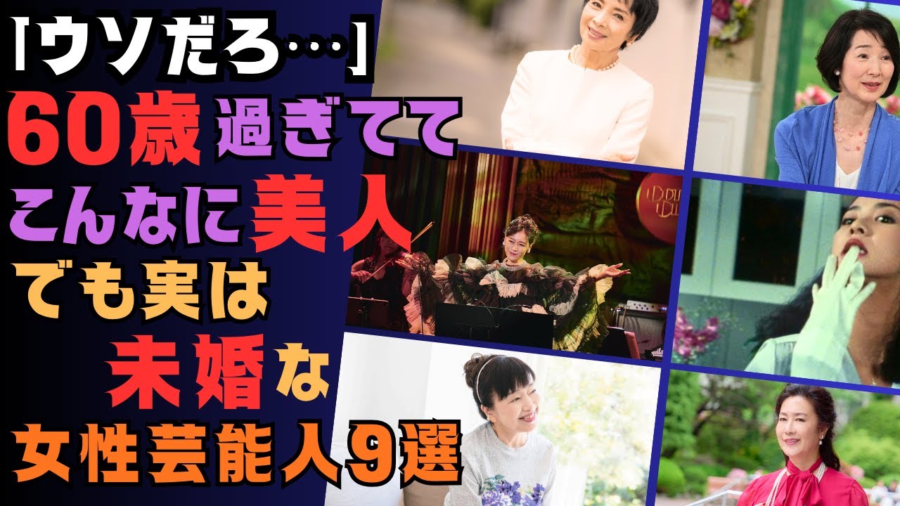 【驚愕の真相】60歳超えで“別格”の美しさ…なのに未婚の理由