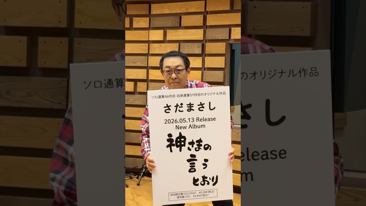 新しいアルバムがでます！ #さだまさし
