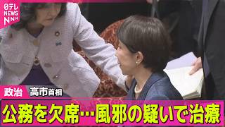 【政治】高市首相　公務を欠席…風邪の疑いで治療 ── 政治ニュースまとめ （日テレNEWS LIVE）