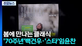봄에 만나는 클래식...'70주년' 백건우 '스타' 임윤찬 / YTN