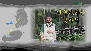 나무의사를 찾아서 - 수목나무병원 박치관 원장 편(1부)
