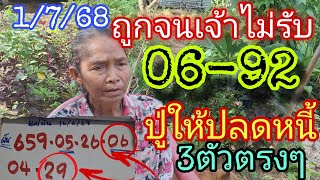 ถูกจนเจ้าไม่รับ06-92ปู่ให้ปลดหนี้3ตัวตรงๆ1/7/68