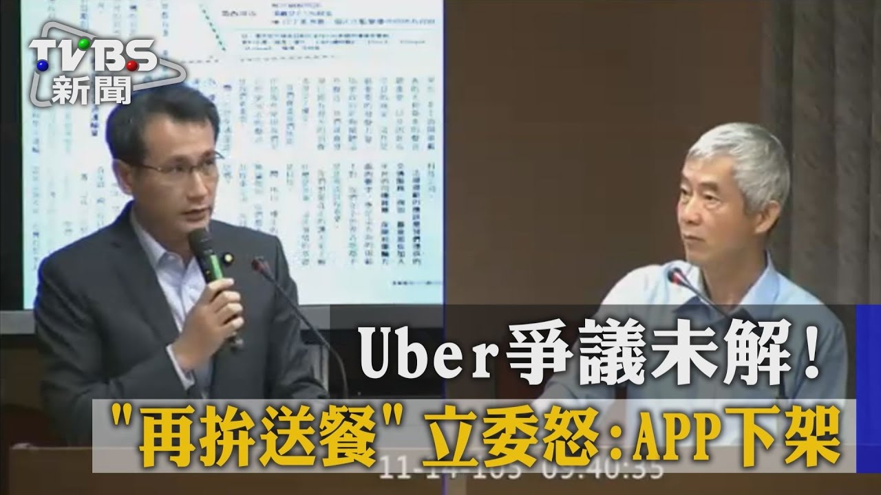 Uber爭議未解再拚送餐！　立委怒：APP下架