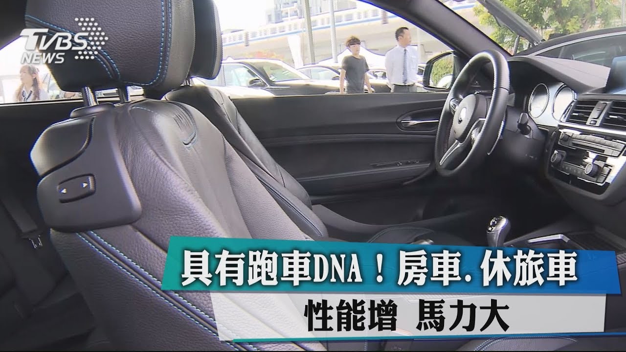 具有跑車DNA! 房車、休旅車性能增馬力大