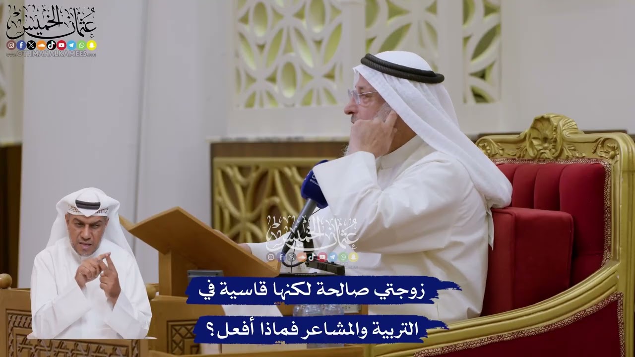 160 - زوجتي صالحة لكنها قاسية في التربية والمشاعر فماذا أفعل؟ - عثمان الخميس