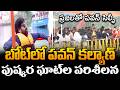 Deputy CM Pawan Kalyan Rajahmundry Tour Godavari Pushkar Ghats Review