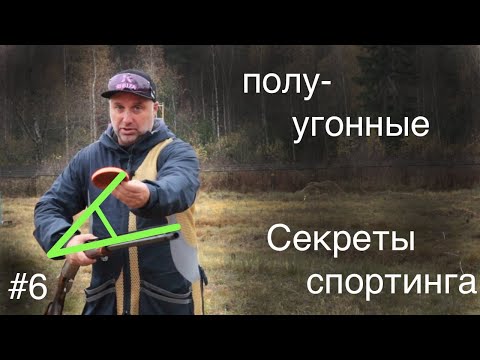🎯#6 Стреляем полуугонные мишени 21-45' градусов | Секреты Спортинга | Коротко о главном