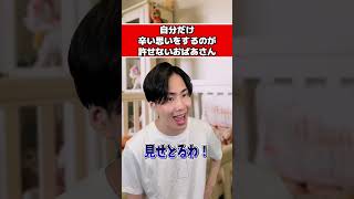 自分だけ辛い思いするのが許せないおばあさん#あるある#育児#嫁姑