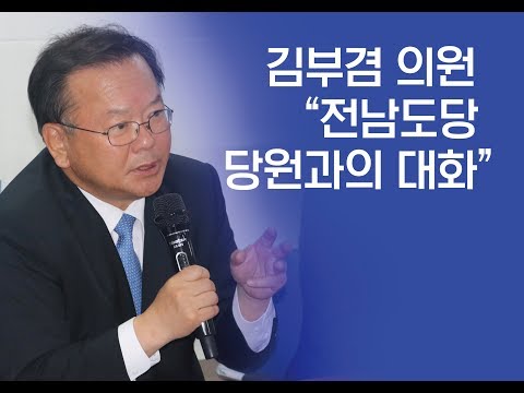 김부겸 의원 