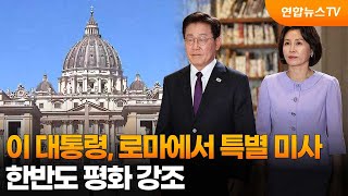 이 대통령, 로마에서 특별 미사…한반도 평화 강조 / 연합뉴스TV (YonhapnewsTV)