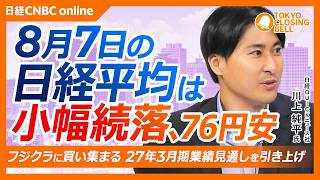 【8月7日(金)東京株式市場】#日経平均株価 は小幅続落📉76円安／#フジクラ 急騰、2度目の上方修正／好決算で#メルカリ や #花王 が年初来高値／需給懸念で #JX金属 ・ #キオクシア は軟調