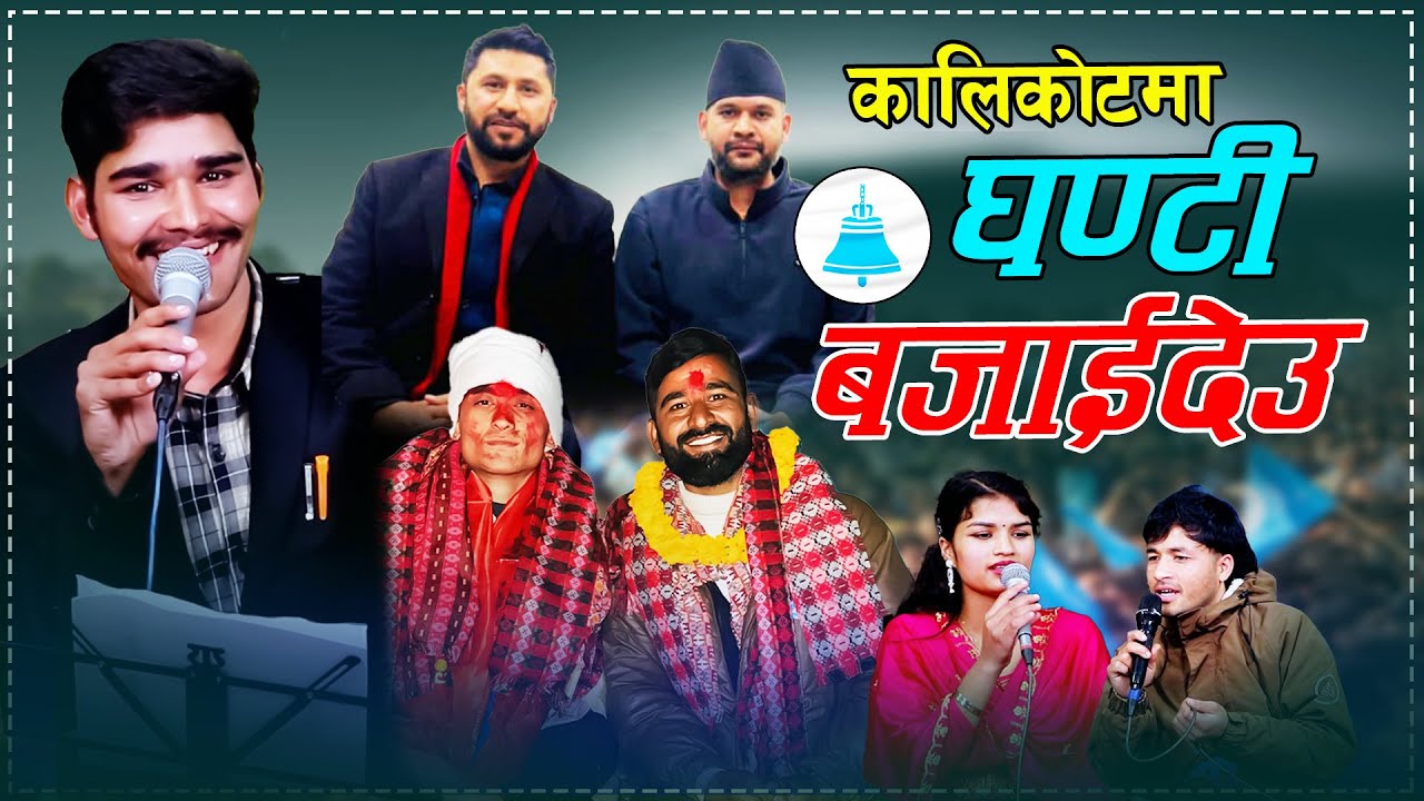 Kalikotma Ghanti Bajaideu . कालिकोटमा घण्टी बजाईदेउ . Nabin Neupane . RSP Election Song . Balen Rabi