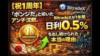 【祝1周年】「ポンジだ」と叩いたアンチ沈黙。BitradeXが1年間「日利0.5%」を出し続けられた本当の理由