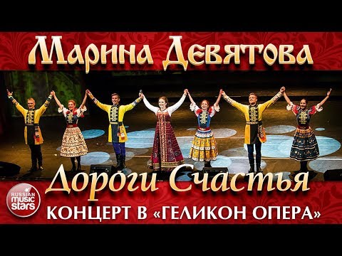 МАРИНА ДЕВЯТОВА ❀ ДОРОГИ СЧАСТЬЯ ❀ КОНЦЕРТ В ГЕЛИКОН ОПЕРА ❀