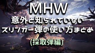 【MHW】スリンガー豆知識まとめ (採取弾編)
