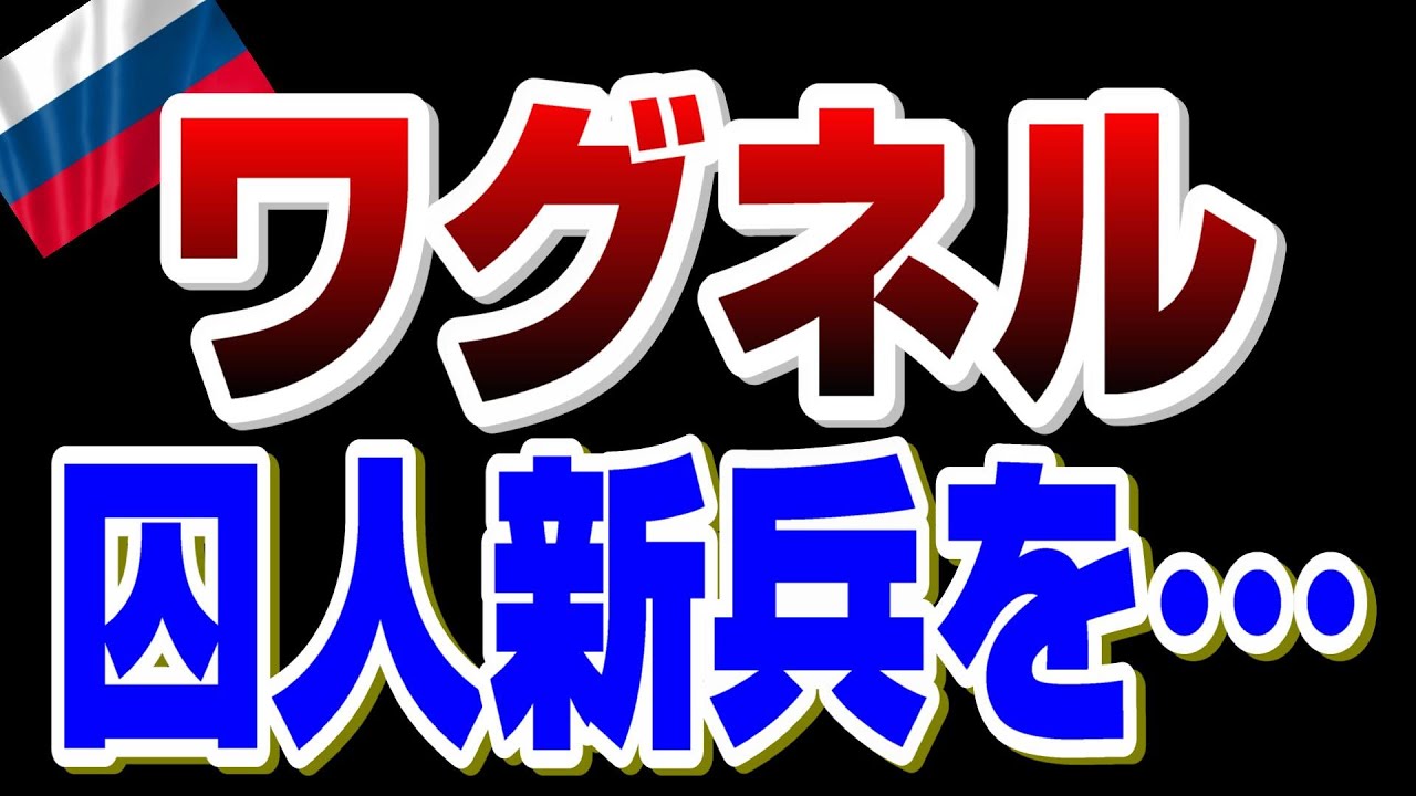 ロシア動員兵、ワグネルの盾に使い捨てられる、、、【ウクライナ戦況】