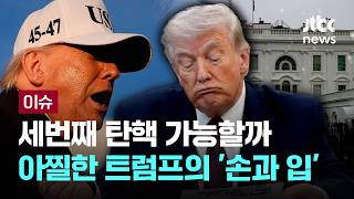 [LIVE] 측근들도 돌아선다 세번째 탄핵 가능할까...아찔한 트럼프의 '손과 입' [이슈PLAY] / JTBC News