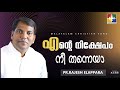 എൻ്റെ നിക്ഷേപം നീ തന്നെയാ PR RAJESH ELAPPARA POWERVISION