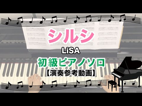 【楽譜】シルシ（Key=G） / LiSA（ピアノ・ソロ譜/初級）提供:シンコーミュージック | 楽譜＠ELISE