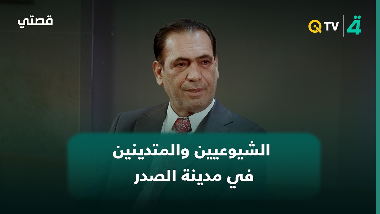 فيديو | المخرج منير راضي: مدينة الصدر في الستينيات كانت منقسمة بين الشيوعيين والمتدينين