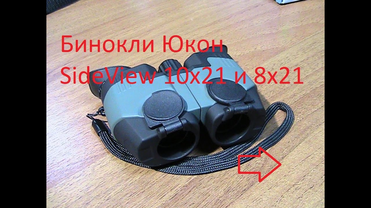 Бинокль Yukon Sideview 10x21 (22142)