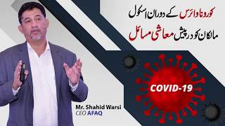 AFAQ: Private school owners facing financial challenges during Covid-19 pandemic
