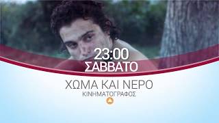 ΕΡΤ3 - ΧΩΜΑ ΚΑΙ ΝΕΡΟ - Δραματική ταινία (trailer)