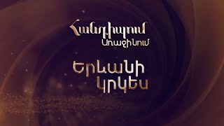 Հանդիպում առաջինում․ Երևանի կրկես