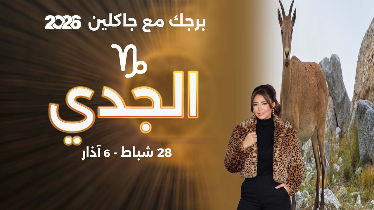 فيديو | برج الجدي| من ٢٨  شباط الى ٦ آذار  ٢٠٢٦