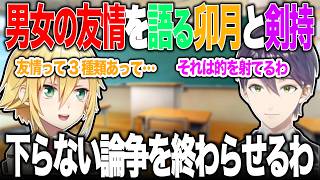 【ろくろ回し】男女の友情問題を終わらせる卯月コウと剣持刀也【にじさんじ切り抜き】