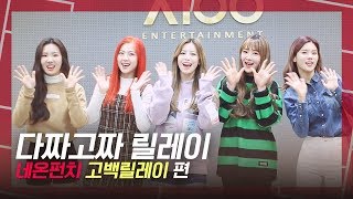 [다짜고짜 릴레이] 지금까지 이런 고백은 없었다! 네온펀치(NEONPUNCH)의 갈고닦은 고백 열전