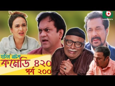 দম ফাটানো হাসির নাটক - Comedy 420 | EP - 200 | Mir Sabbir, Ahona, Siddik, Chitrolekha Guho, Alvi Video